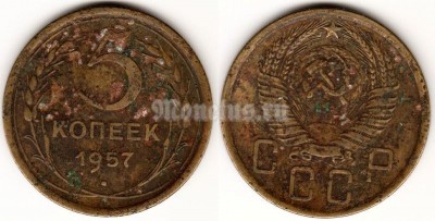 монета 5 копеек 1957 год (15584)