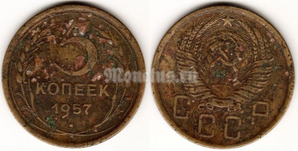 монета 5 копеек 1957 год (15584)