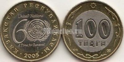 монета Казахстан 100 тенге 2005 год 60 лет ООН