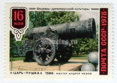 марка СССР 16 копеек "Царь-пушка" 1978 года