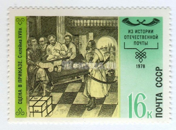 марка СССР 16 копеек "Ямской приказ" 1978 год