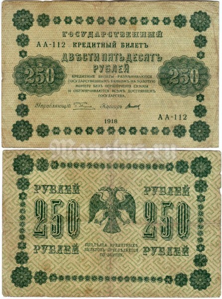 Банкнота 250 рублей 1918 год
