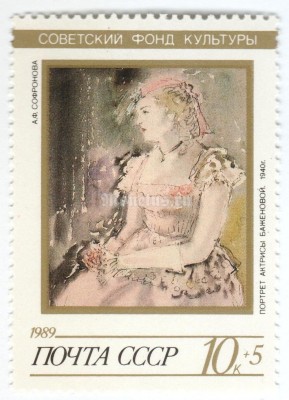 марка СССР 10+5 копеек "Софронова, Портрет" 1989 год