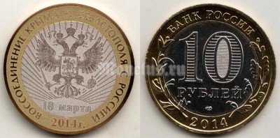 монета 10 рублей 2013-2016 год - Воссоединение Крыма и Севастополя с Россией. Гравировка, неофициальный выпуск