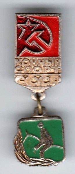 Значок ( Спорт ) "СССР, Конный спорт"