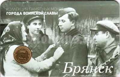 Планшет - открытка с монетой 10 рублей 2016 год Брянск из серии "Города Воинской Славы"