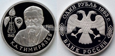 монета 1 рубль 1993 год 150 лет со дня рождения К.Л. Тимирязева PROOF