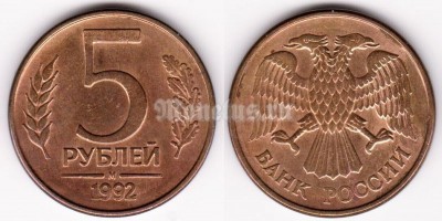 монета Россия 5 рублей 1992 год М