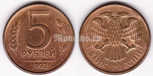 монета Россия 5 рублей 1992 год М