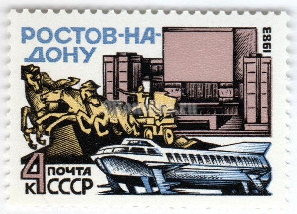 марка СССР 4 копейки "Ростов-на-Дону" 1983 год