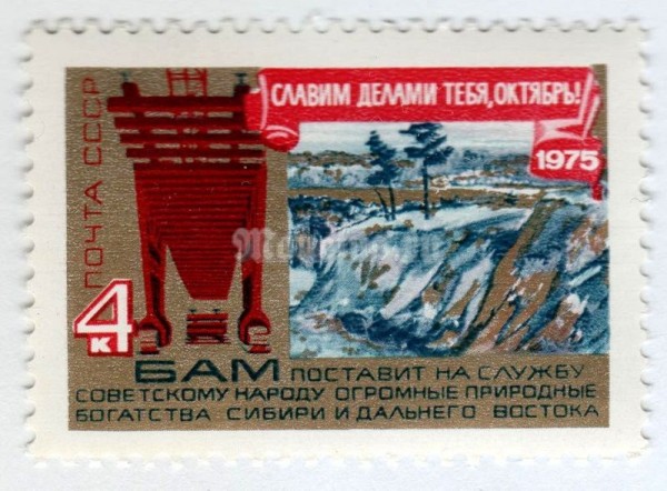 марка СССР 4 копейки "БАМ" 1975 год