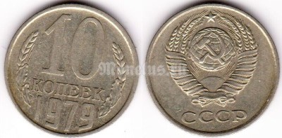 монета 10 копеек 1979 год