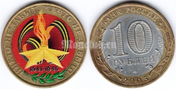 монета 10 рублей 2005 год 60 лет победы СПМД, цветная, неофициальный выпуск