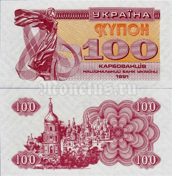 бона Украина 100 карбованцев 1991 год