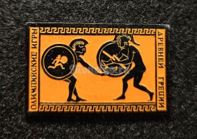 Значок ( Спорт ) Олимпийские игры Древней Греции - Кулачный бой со щитом
