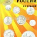 ​Альбом под юбилейные 25-ти рублевые монеты России 2011 - 2018 гг., капсульный