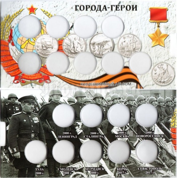 Буклет для 9-ти монет 2 рубля серии "Города-герои", капсульный