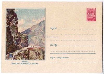 ХМК СССР Кавказ Военно-Грузинская дорога 1959 год, Пейзаж, чистый