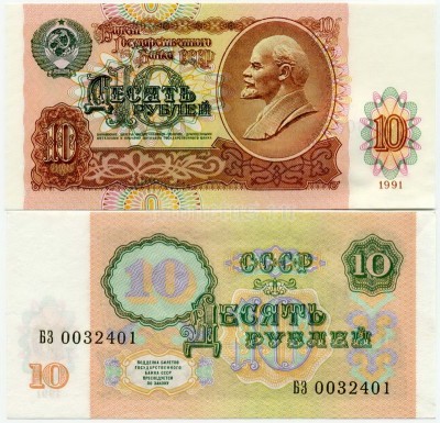 банкнота 10 рублей 1991 год
