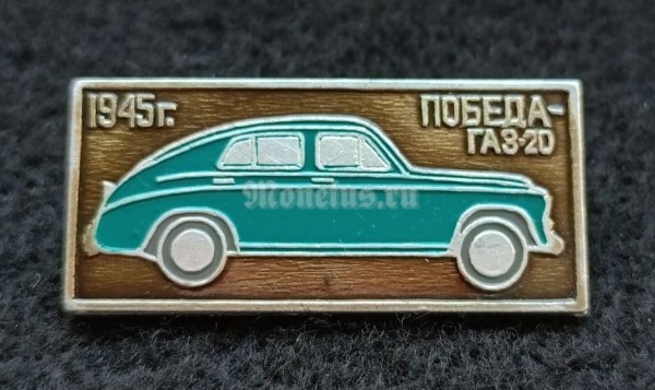 Значок Автомобиль ГАЗ 20 Победа 1945 год машина транспорт