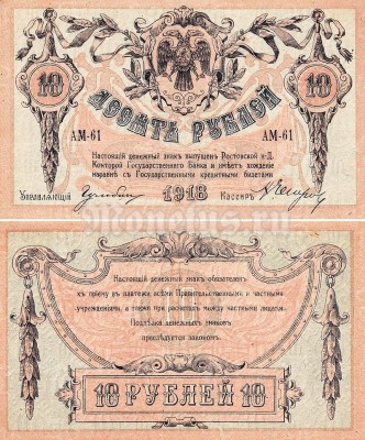 банкнота Россия 10 рублей 1918 год Вооруженные Силы на Юге России