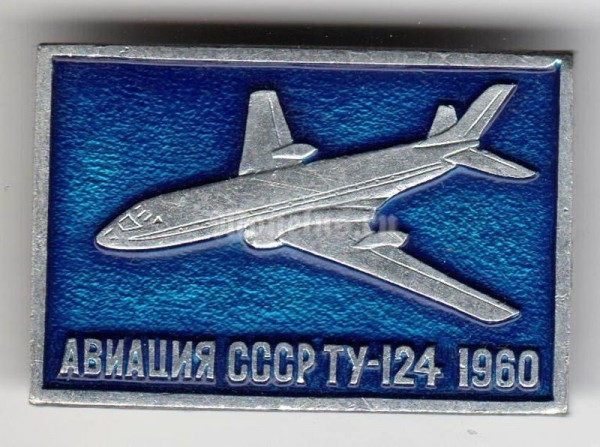 Значок "Авиация СССР" ТУ-124 1960