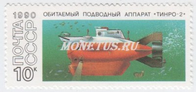 марка СССР 10 копеек "ТИНРО-2" 1990 год