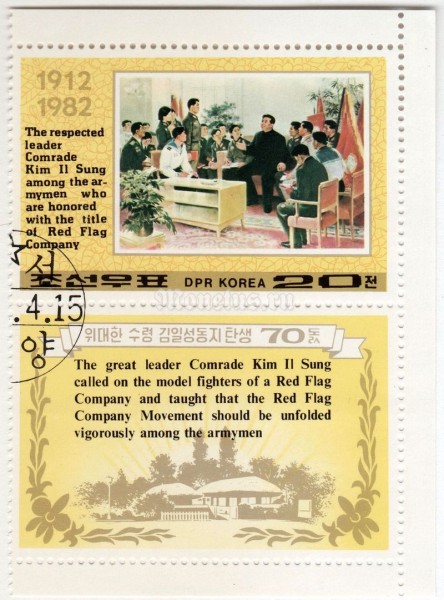 сцепка Северная Корея 20 чон "Kim Il Sung among the armymen" 1982 год Гашение