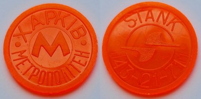 Жетон метро г. Харьков, STANK