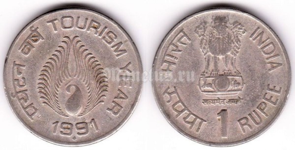 монета Индия 1 рупия 1991 год Год туризма