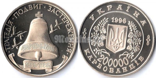 монета Украина 200 000 карбованцев 1996 год - 10 лет чернобыльской трагедии