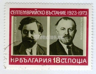 марка Болгария 18 стотинок "George Dimitrov and Vassil Kolarov" 1973 год Гашение
