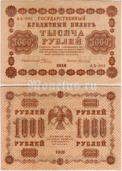 Банкнота 1000 рублей 1918 год