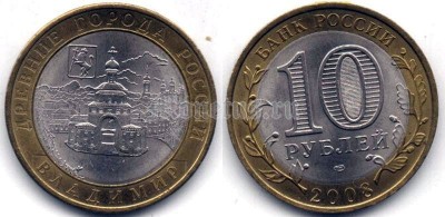 монета 10 рублей 2008 год Владимир СПМД