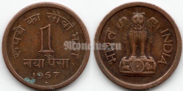 монета Индия 1 новый пайс 1957 год
