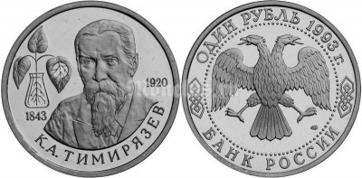 монета 1 рубль 1993 год 150 лет со дня рождения К.Л. Тимирязева UNC