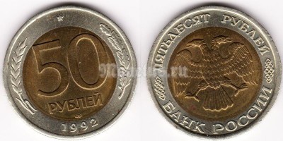 монета Россия 50 рублей 1992 год ЛМД
