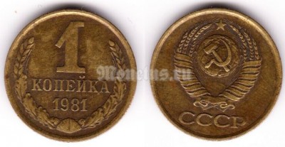 монета 1 копейка 1981 год