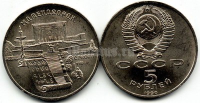 монета 5 рублей 1990 год - Матенадаран, г. Ереван