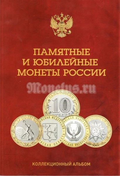 ​Альбом под юбилейные десятирублевые монеты России биметалл, на один двор