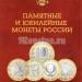 ​Альбом под юбилейные десятирублевые монеты России биметалл, на один двор