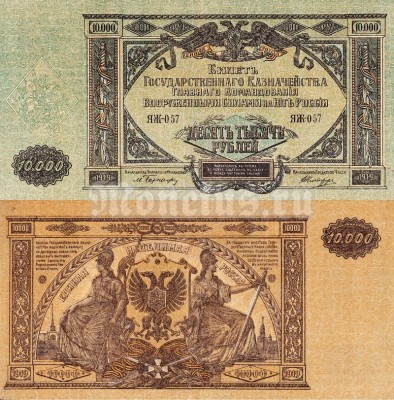 Банкнота 10000 рублей 1919 год Вооружённые силы Юга России