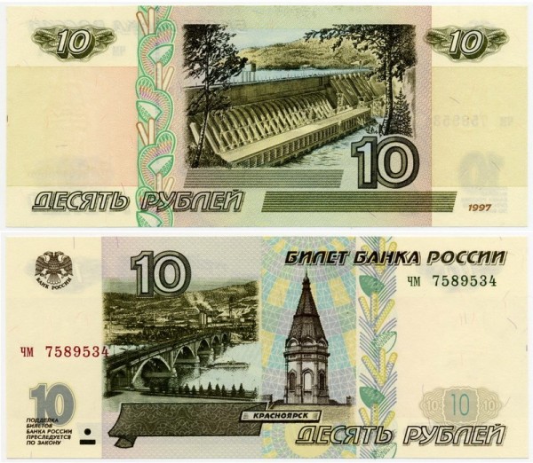 банкнота 10 рублей 1997 год (без модификации)