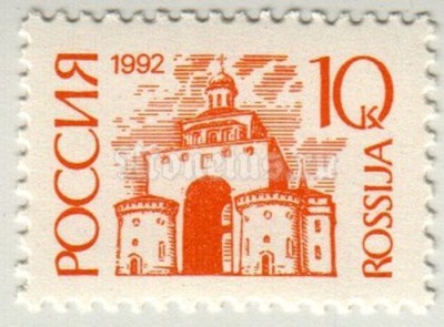 марка России 10 копеек "Золотые Ворота, Владимир" 1992 год