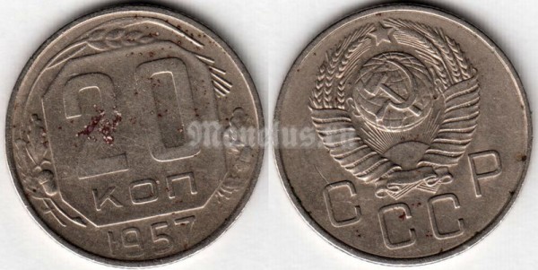 монета 20 копеек 1957 год​