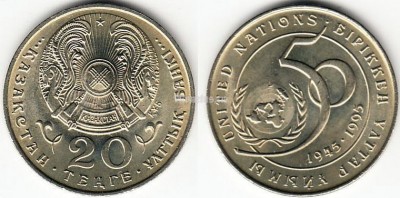 Монета Казахстан 20 тенге 1995 год 50 лет ООН