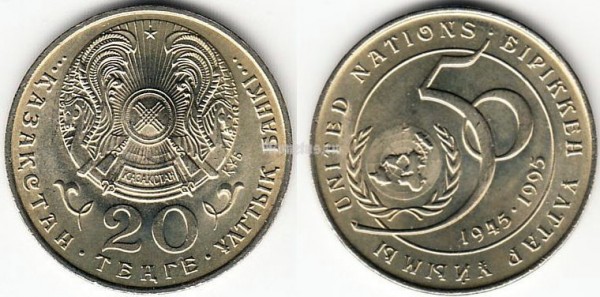 Монета Казахстан 20 тенге 1995 год 50 лет ООН