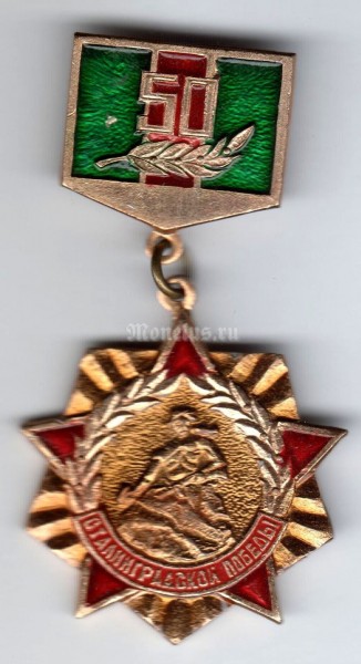 Значок ( Знаки отличия и почета ) "50 лет Сталинградской Победы"
