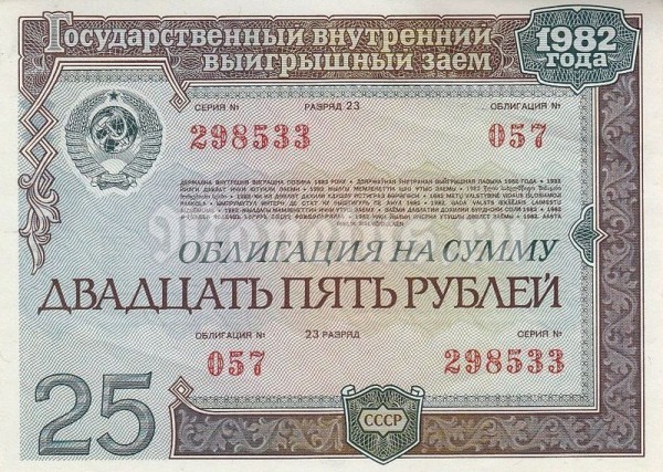 Облигация СССР 25 рублей 1982 год