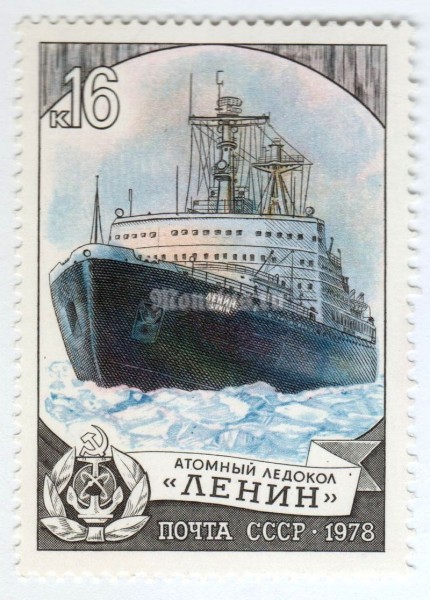 марка СССР 16 копеек "атомный ледокол Ленин" 1978 год